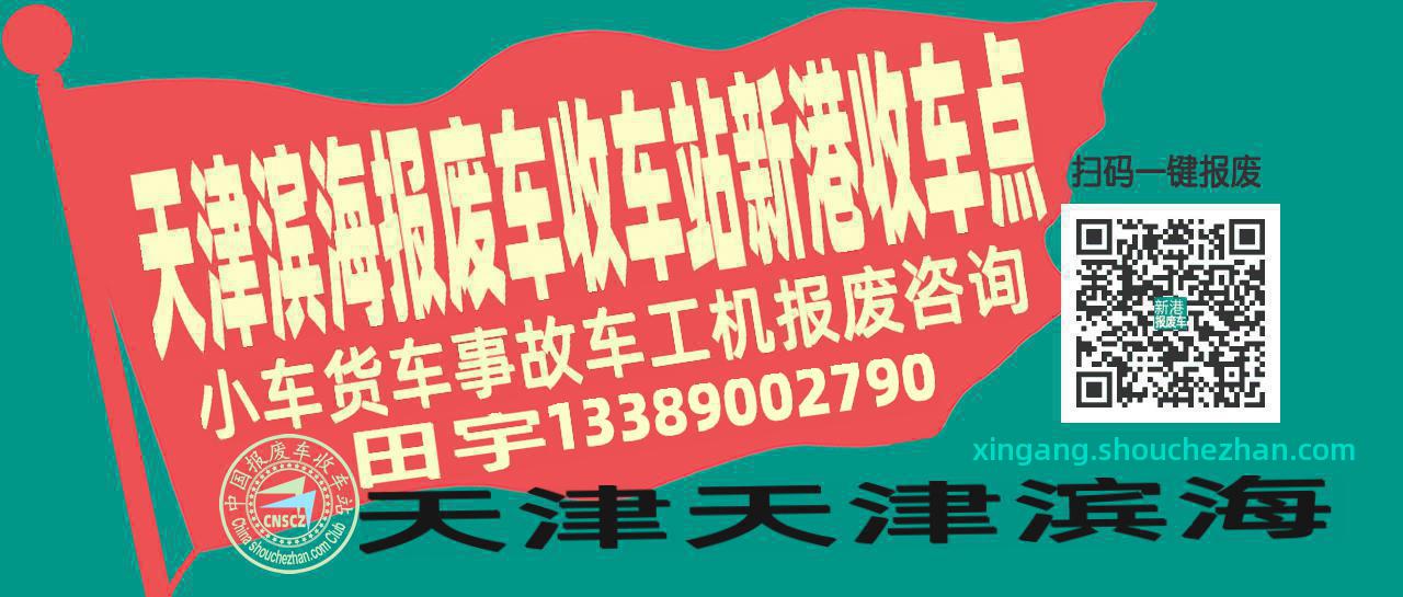 天津滨海收车站报废咨询新港收车点